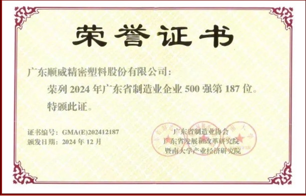 顺威股份省制造业500强再提升！