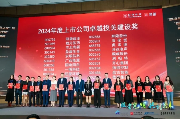 顺威股份荣获“2024年度上市公司卓越投关建设奖”