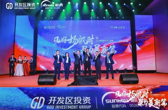 风好扬帆时，聚力展新篇 | 顺威股份举行2025年会盛典